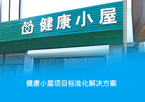 社區健康小屋